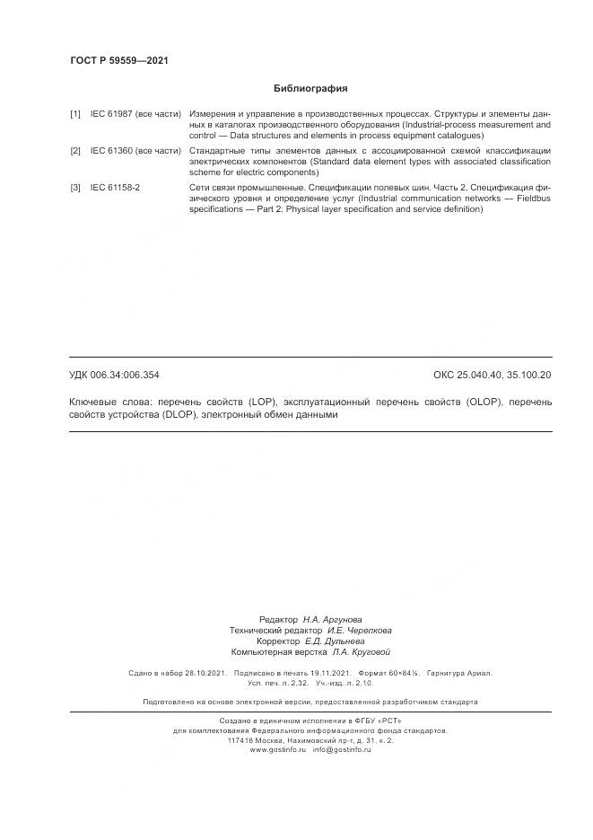 ГОСТ Р  59559-2021, страница 20