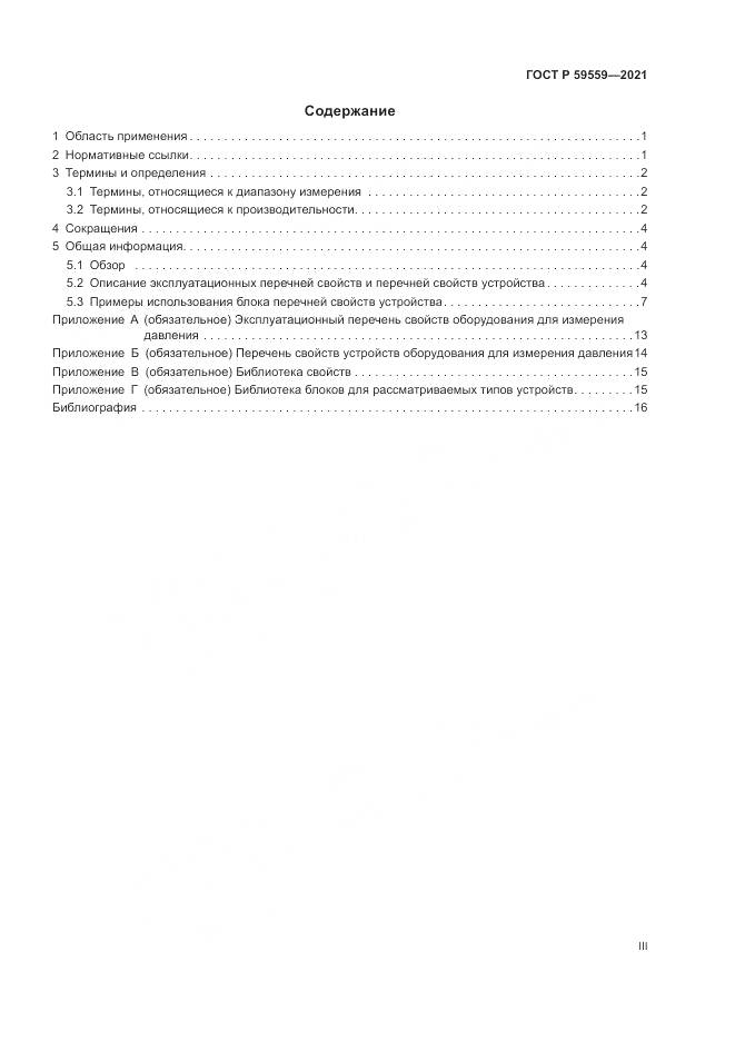 ГОСТ Р  59559-2021, страница 3