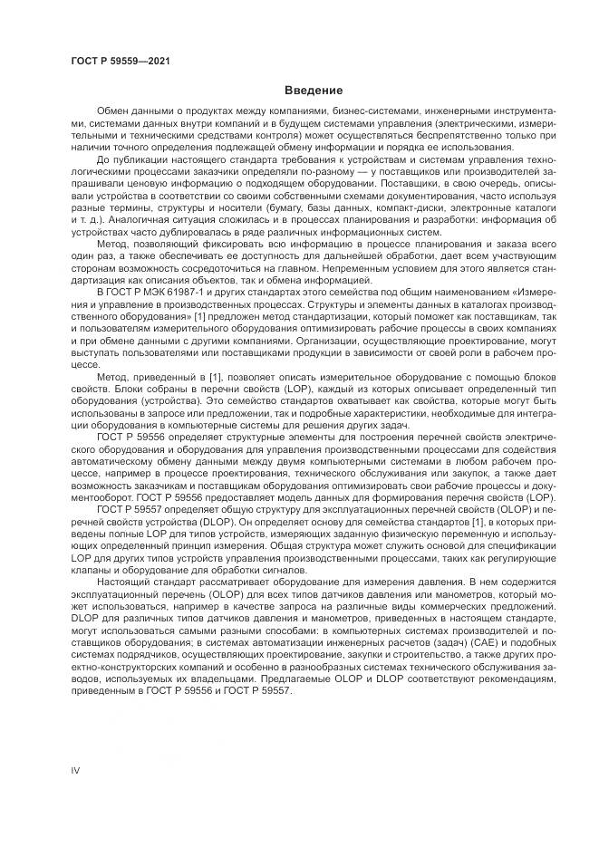 ГОСТ Р  59559-2021, страница 4