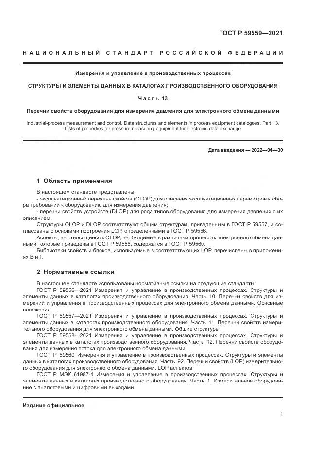 ГОСТ Р  59559-2021, страница 5