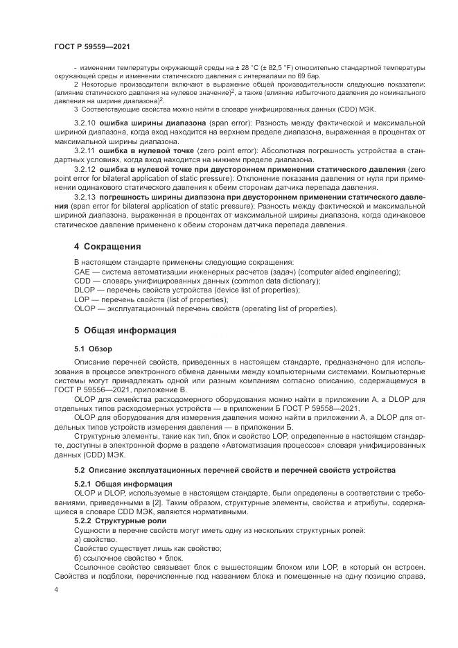 ГОСТ Р  59559-2021, страница 8