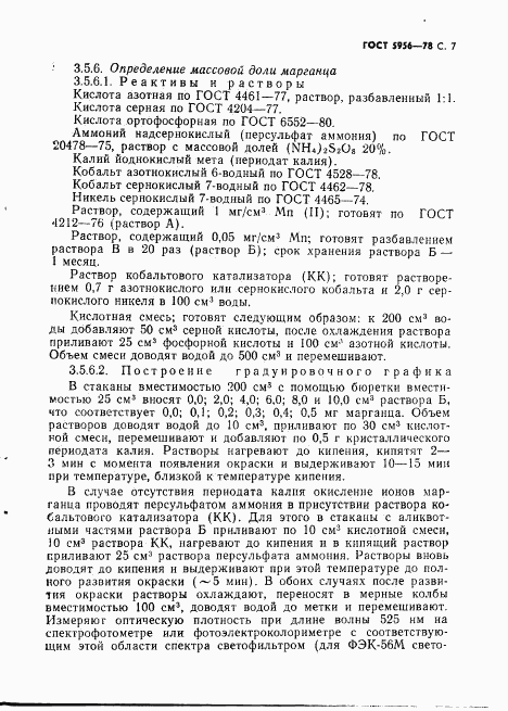 ГОСТ 5956-78, страница 8