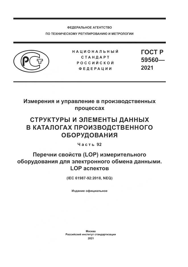 ГОСТ Р  59560-2021, страница 1