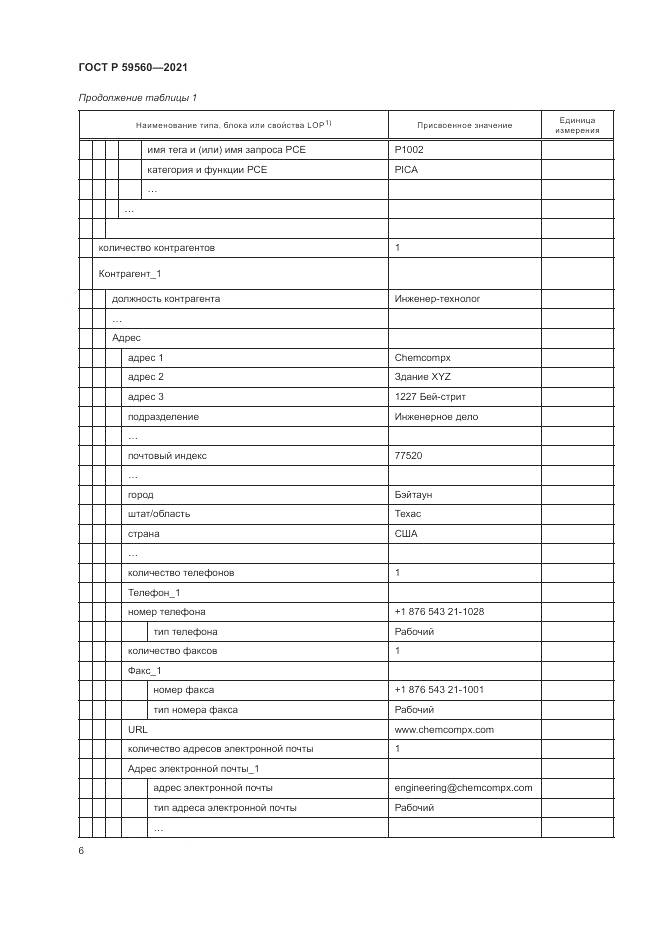 ГОСТ Р  59560-2021, страница 10