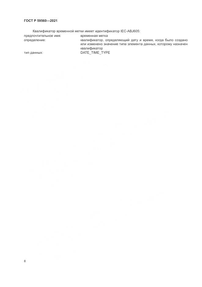 ГОСТ Р  59560-2021, страница 12