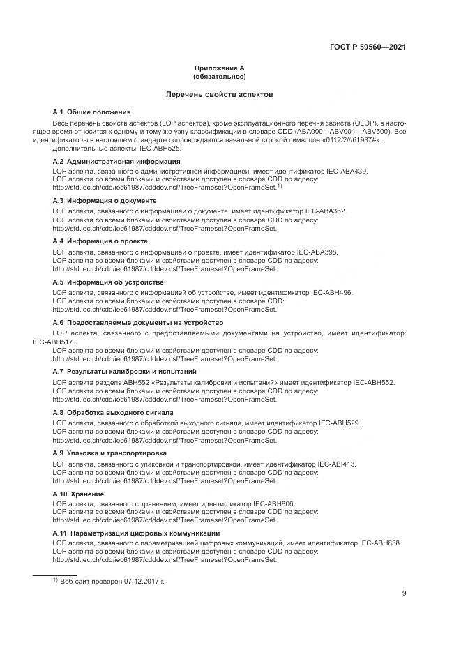 ГОСТ Р  59560-2021, страница 13