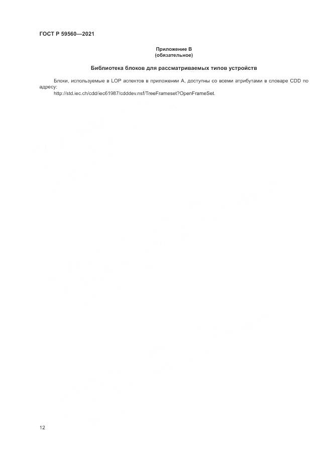 ГОСТ Р  59560-2021, страница 16