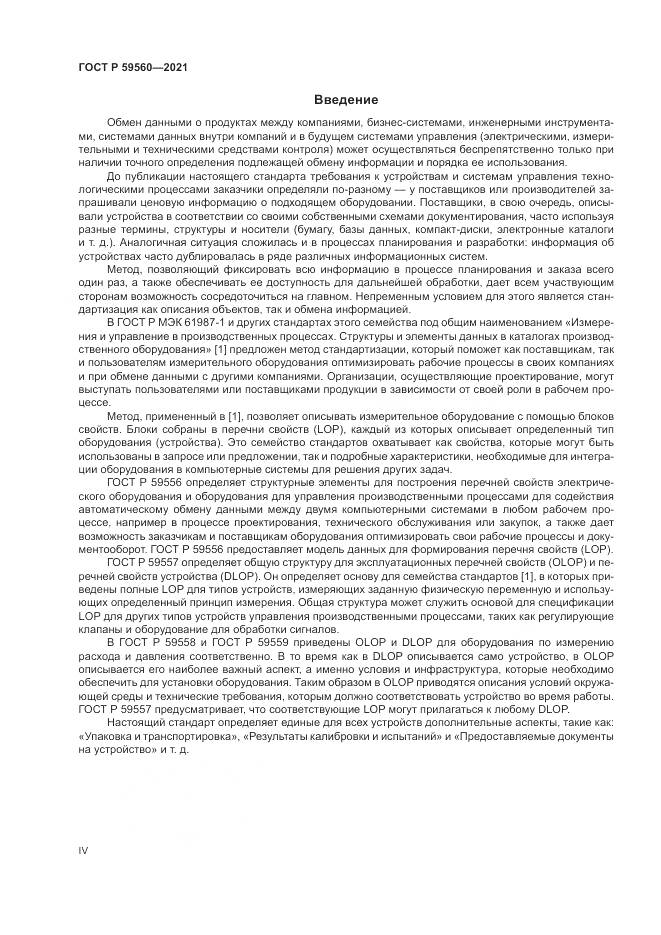 ГОСТ Р  59560-2021, страница 4