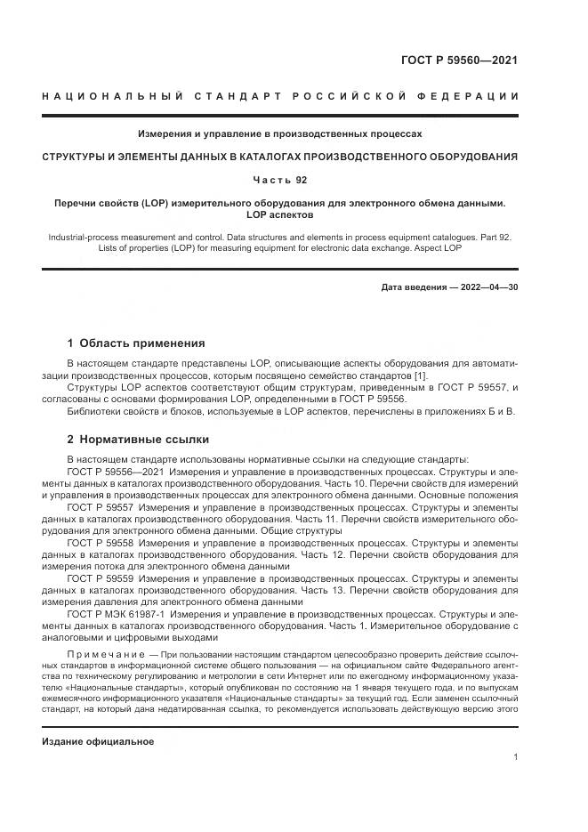 ГОСТ Р  59560-2021, страница 5