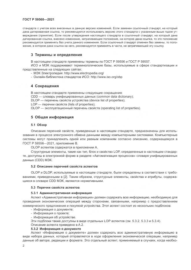 ГОСТ Р  59560-2021, страница 6