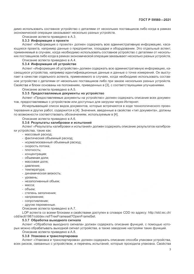 ГОСТ Р  59560-2021, страница 7