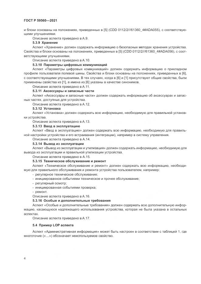 ГОСТ Р  59560-2021, страница 8