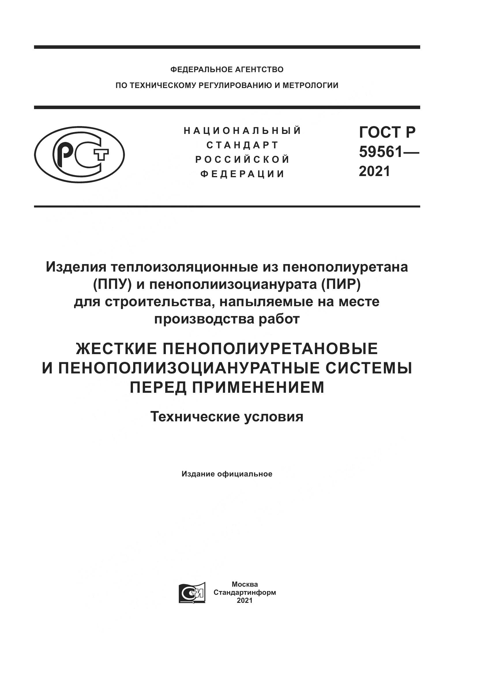 ГОСТ Р  59561-2021, страница 1