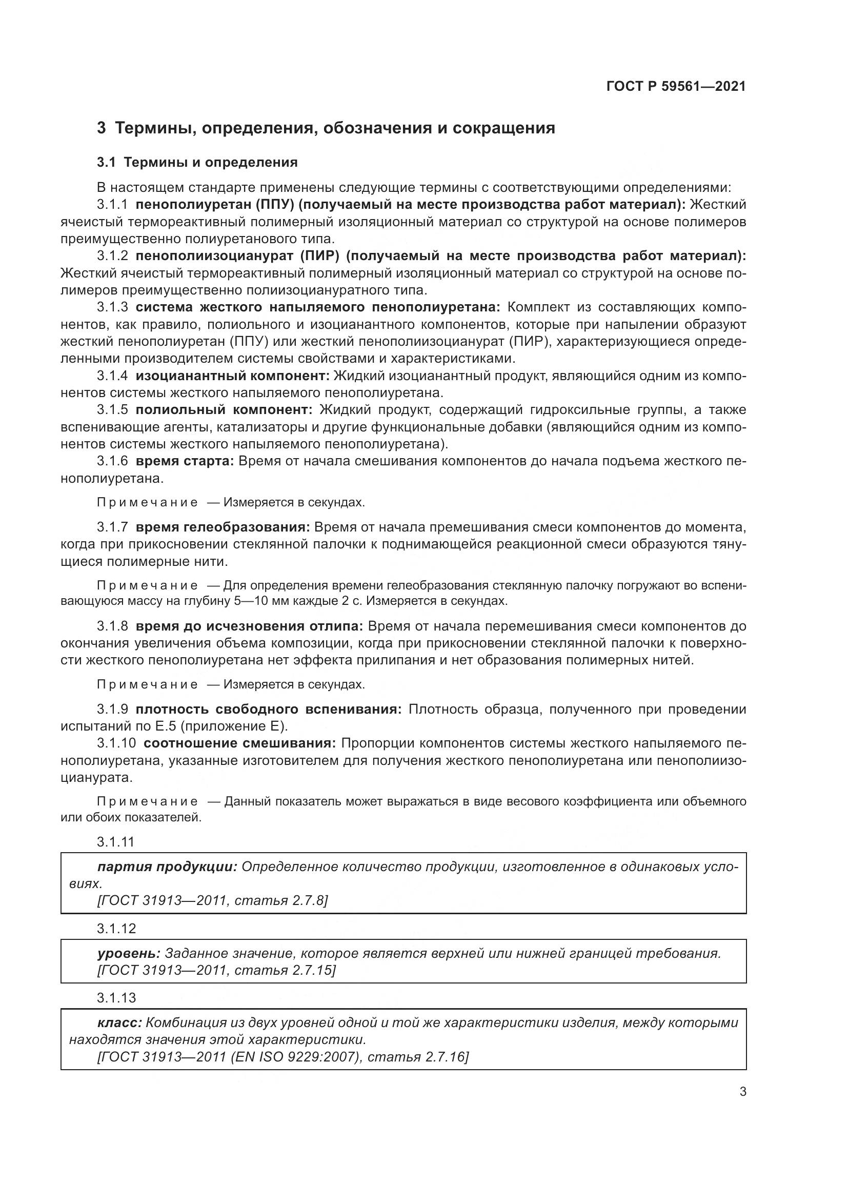 ГОСТ Р  59561-2021, страница 10