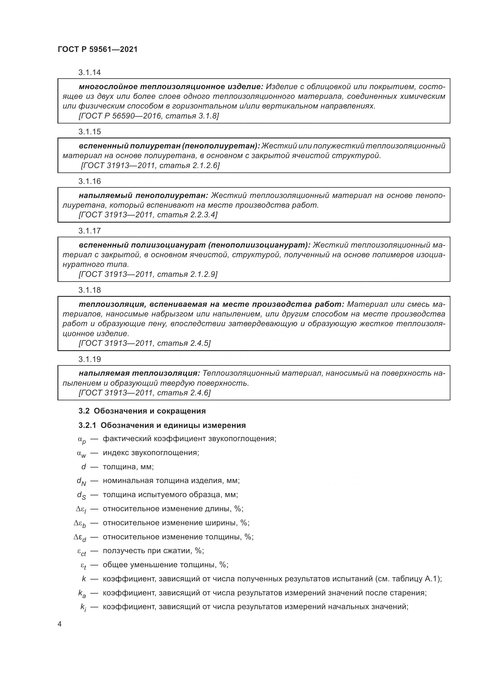 ГОСТ Р  59561-2021, страница 11