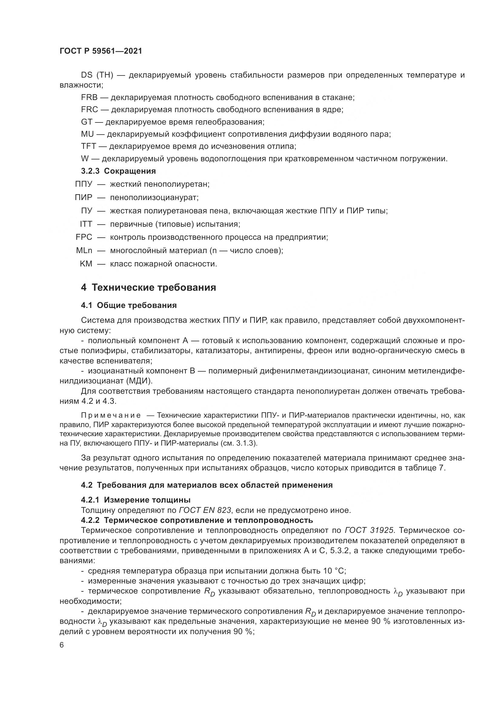 ГОСТ Р  59561-2021, страница 13
