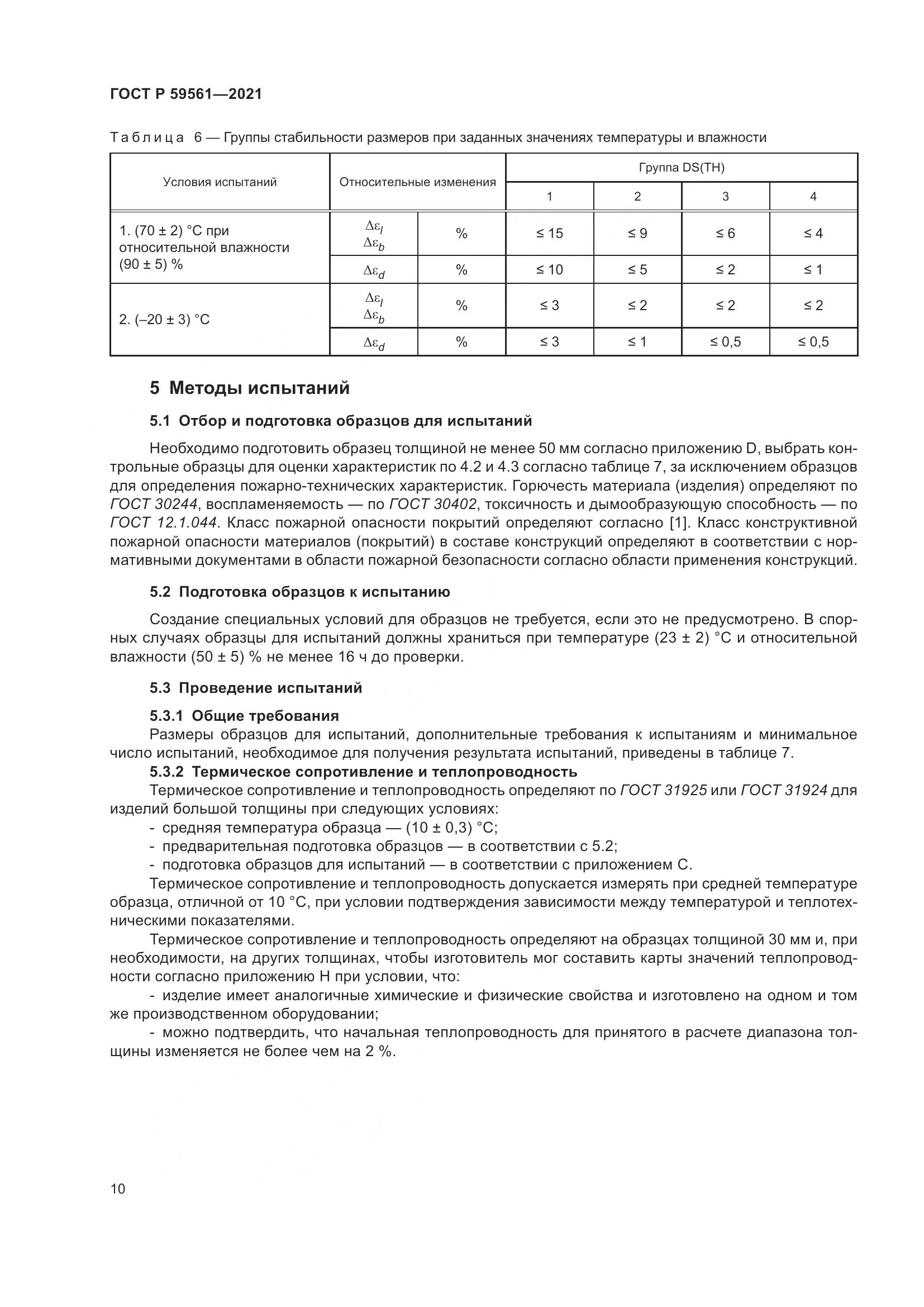 ГОСТ Р  59561-2021, страница 17