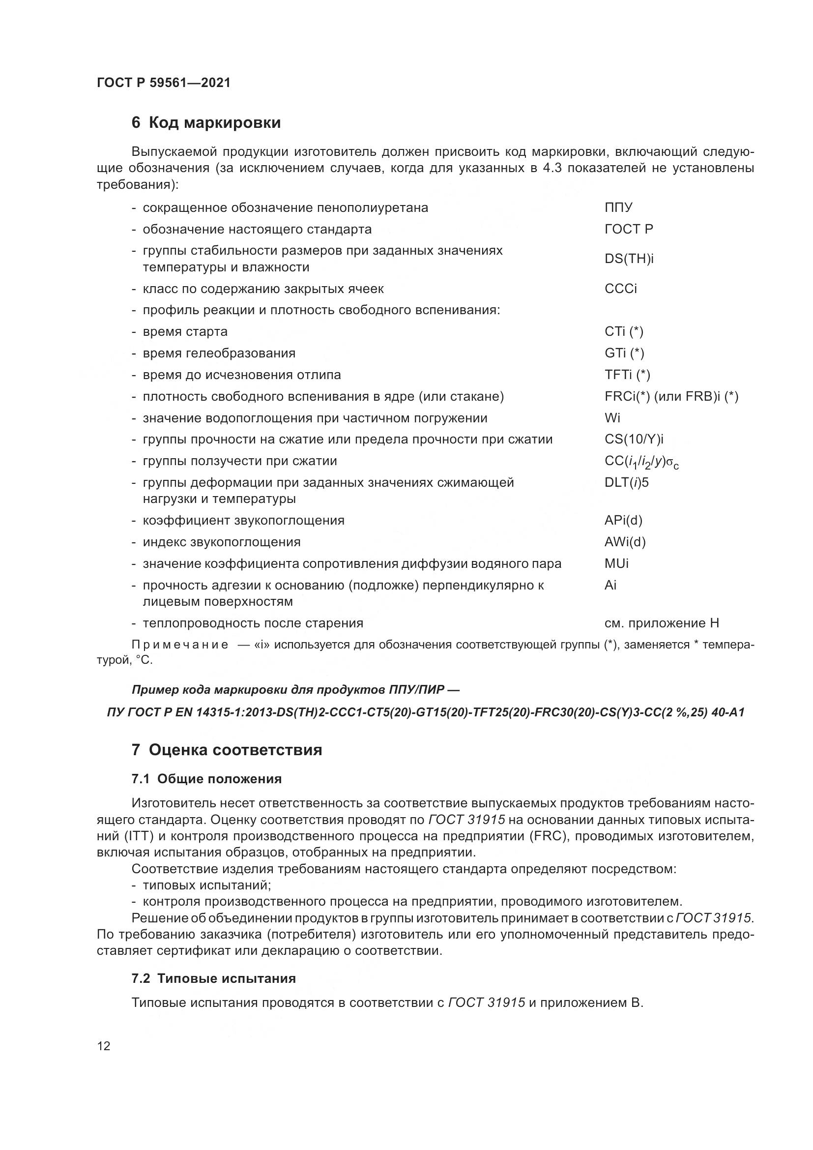 ГОСТ Р  59561-2021, страница 19
