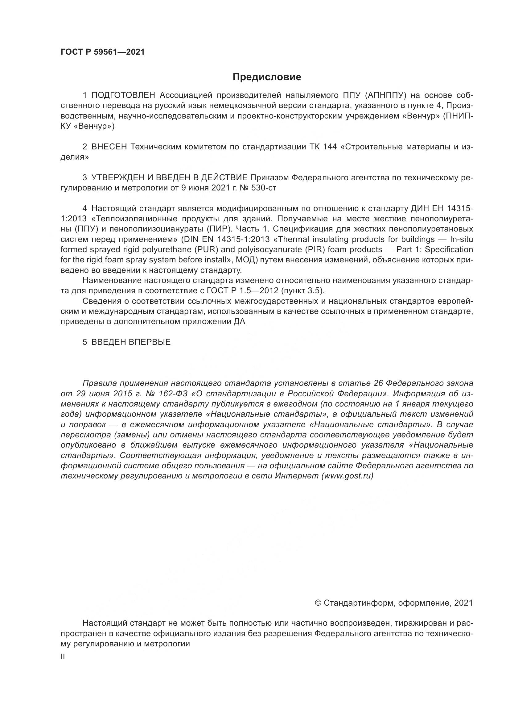 ГОСТ Р  59561-2021, страница 2