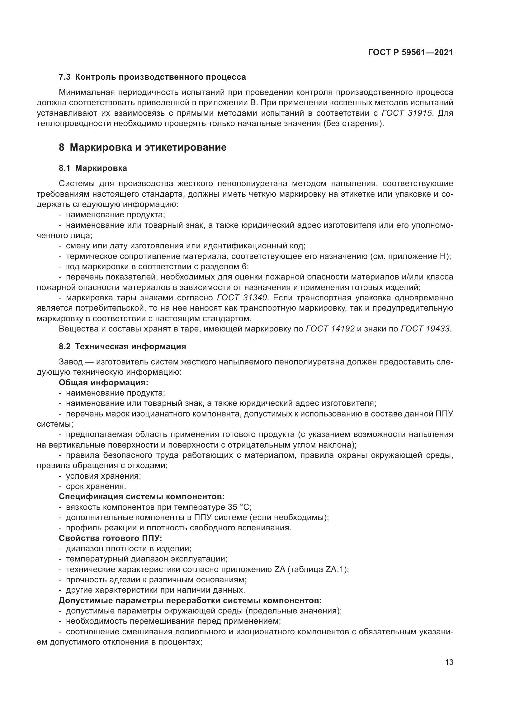 ГОСТ Р  59561-2021, страница 20