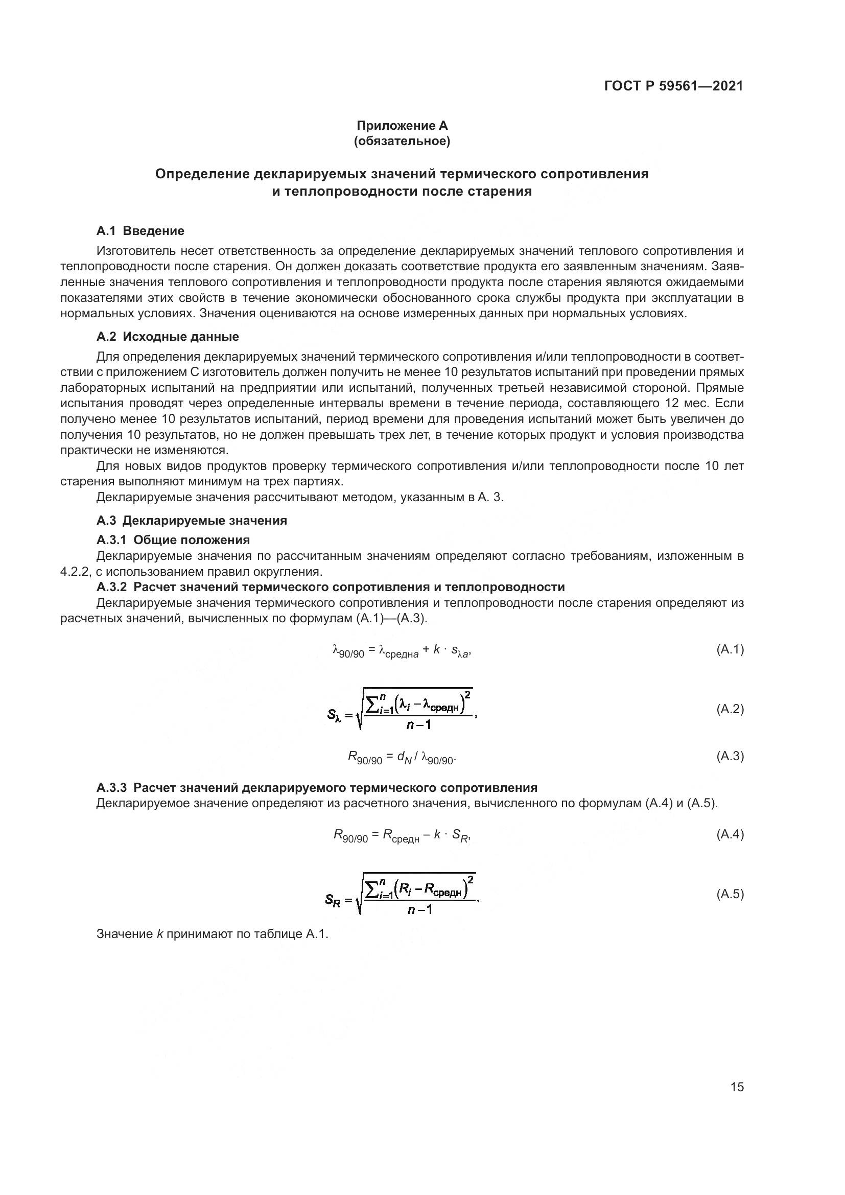 ГОСТ Р  59561-2021, страница 22