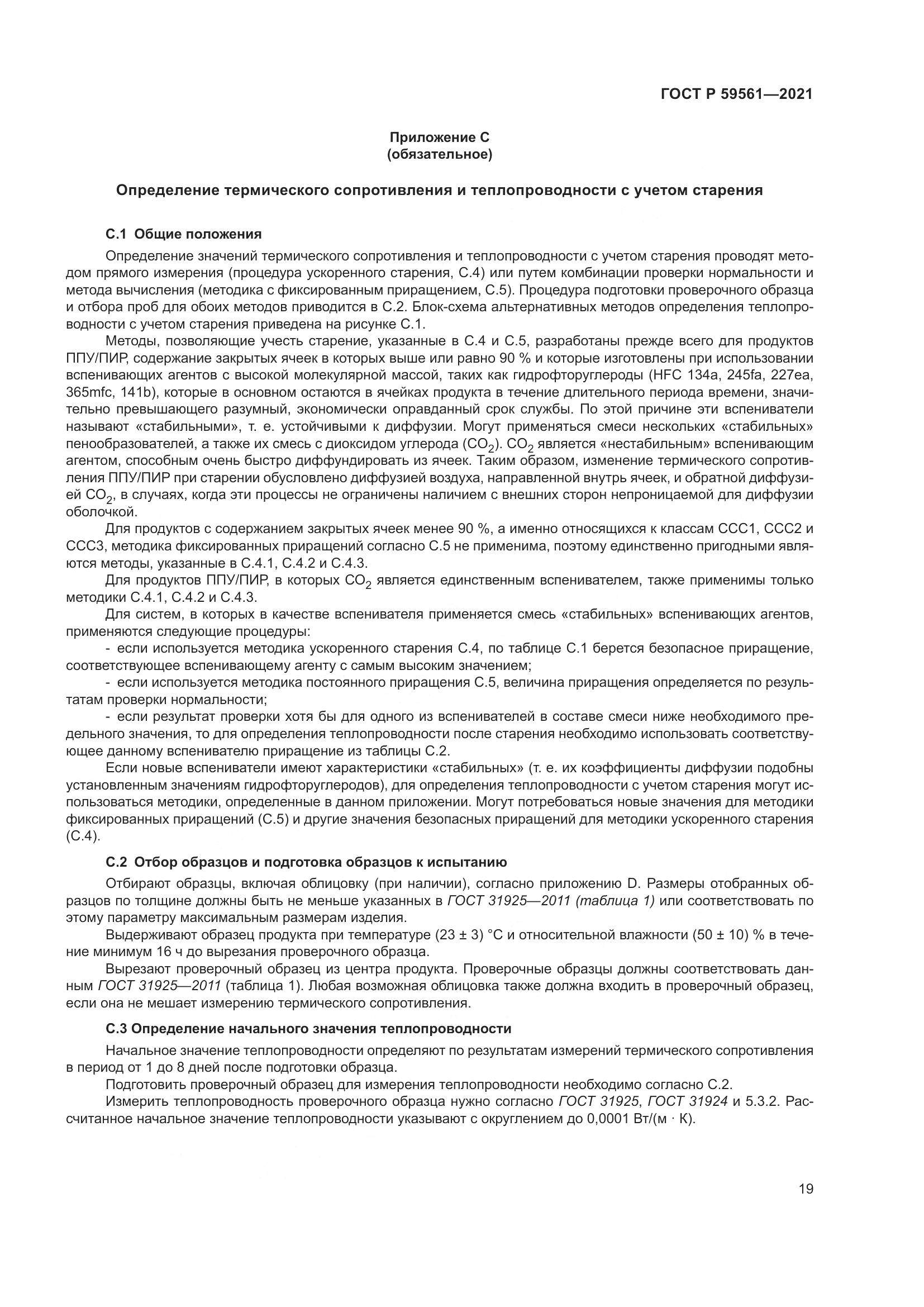 ГОСТ Р  59561-2021, страница 26