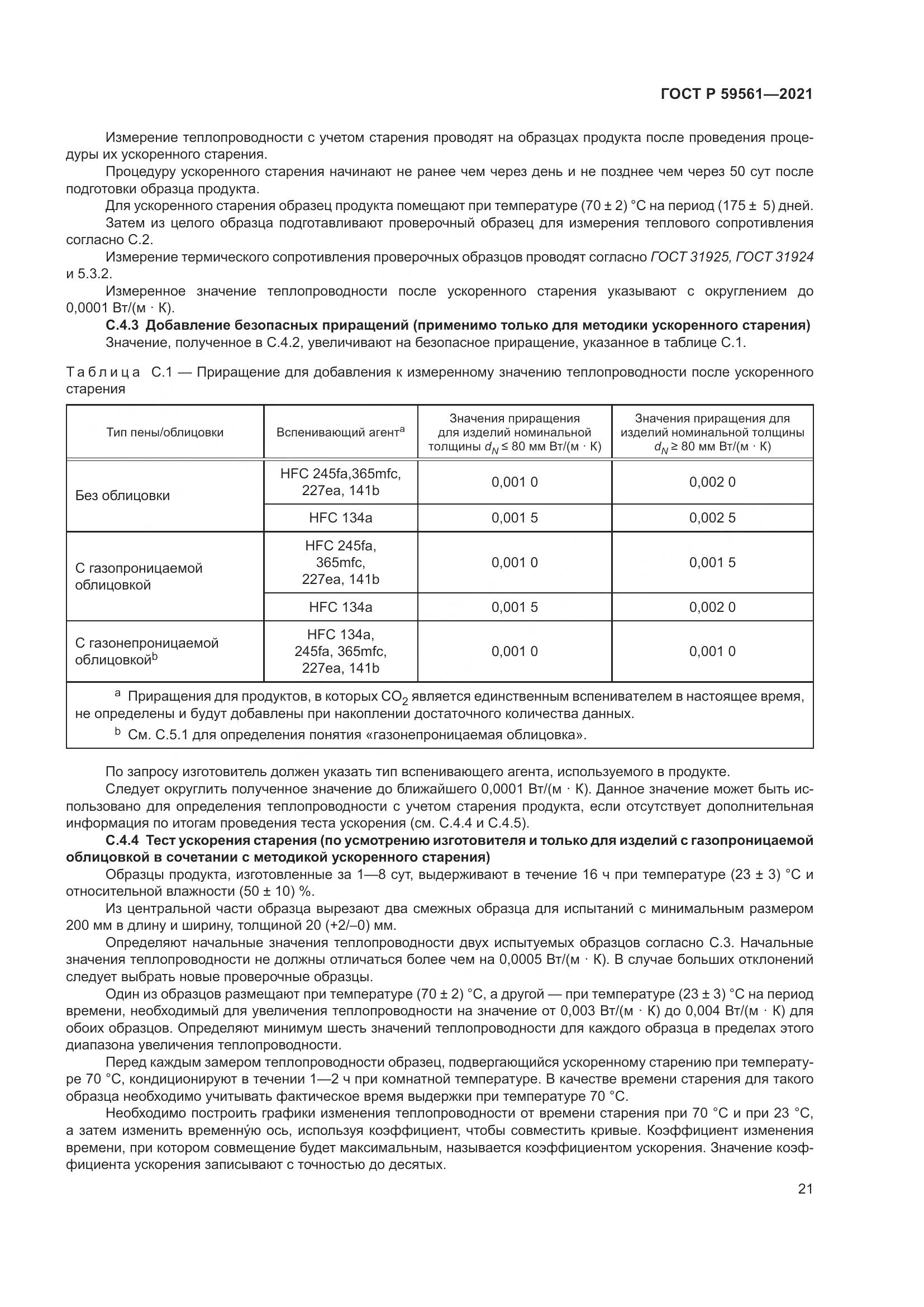 ГОСТ Р  59561-2021, страница 28