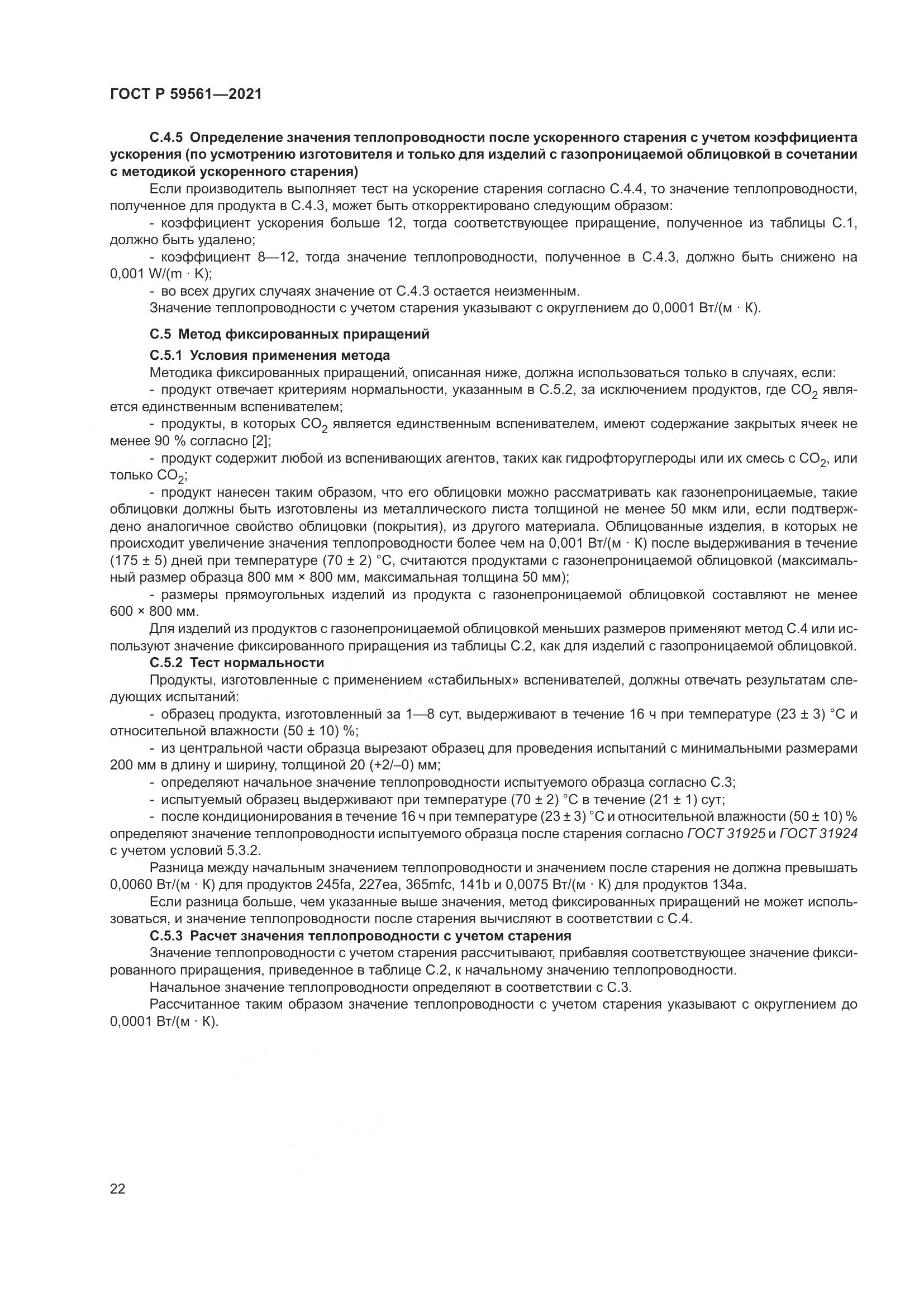 ГОСТ Р  59561-2021, страница 29
