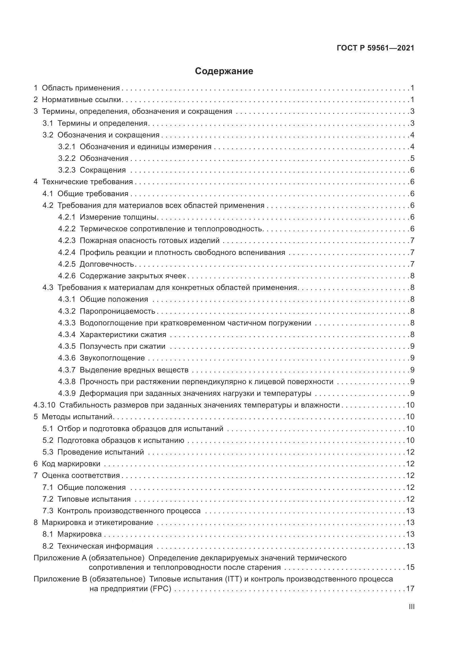 ГОСТ Р  59561-2021, страница 3