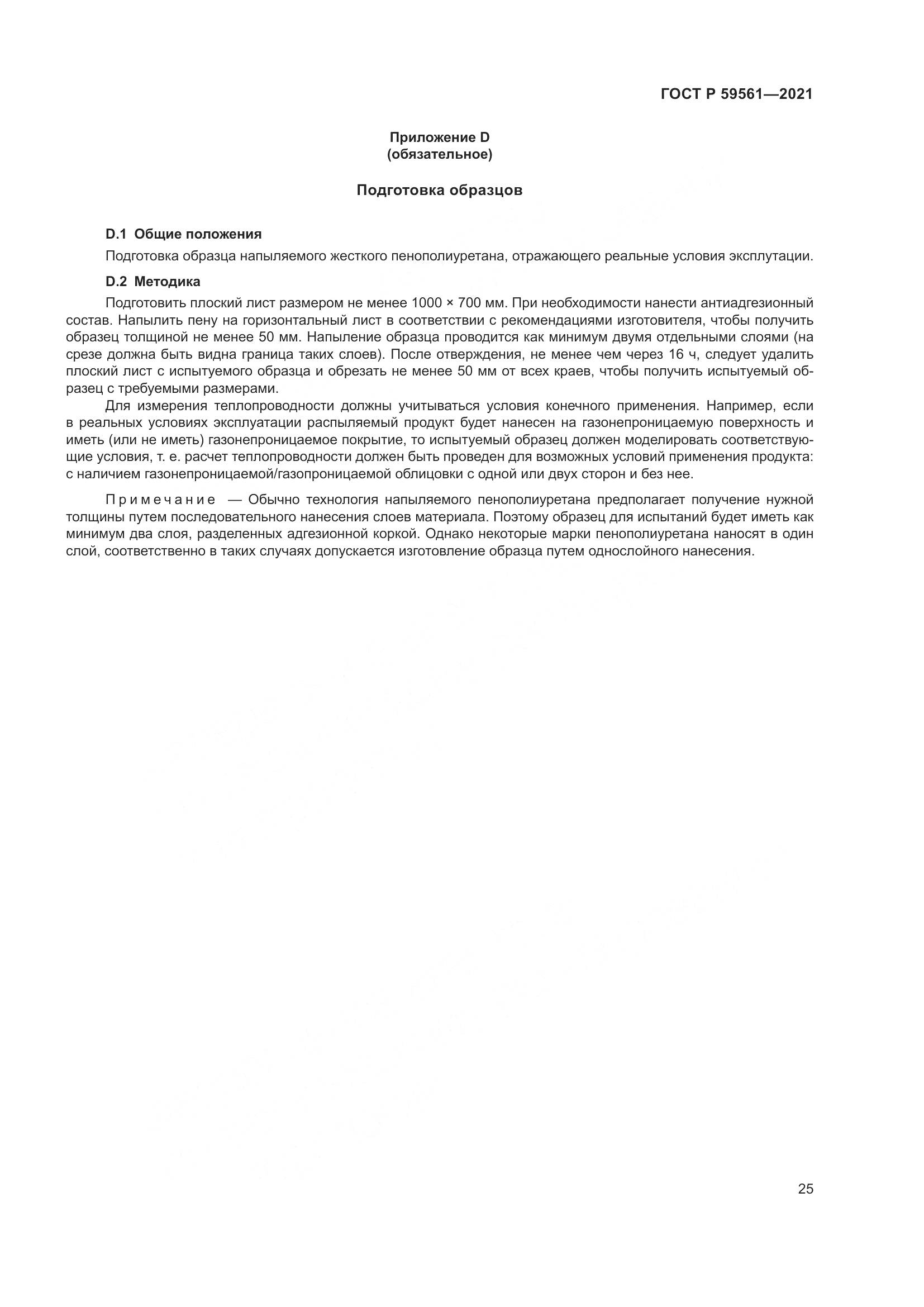 ГОСТ Р  59561-2021, страница 32