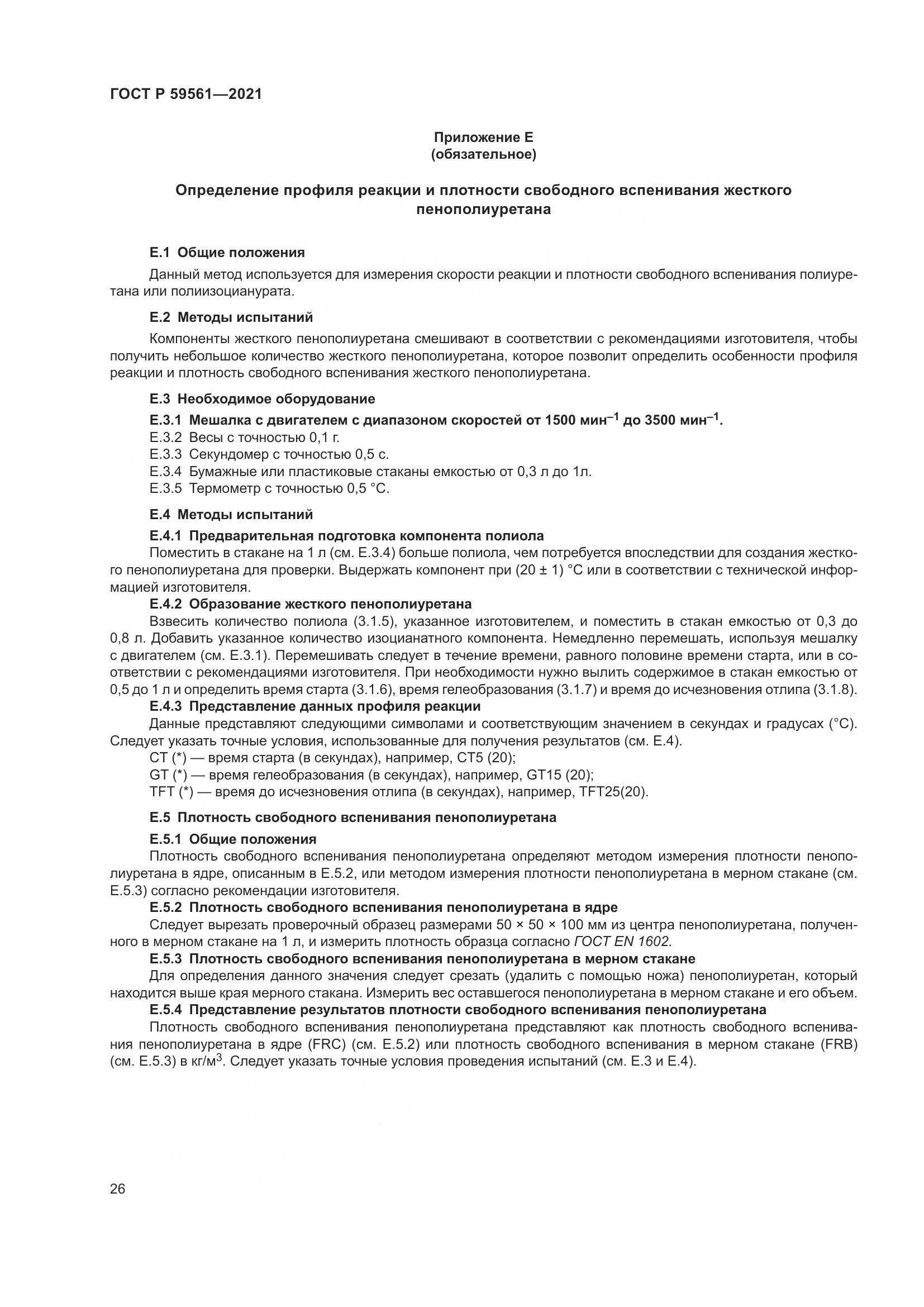 ГОСТ Р  59561-2021, страница 33