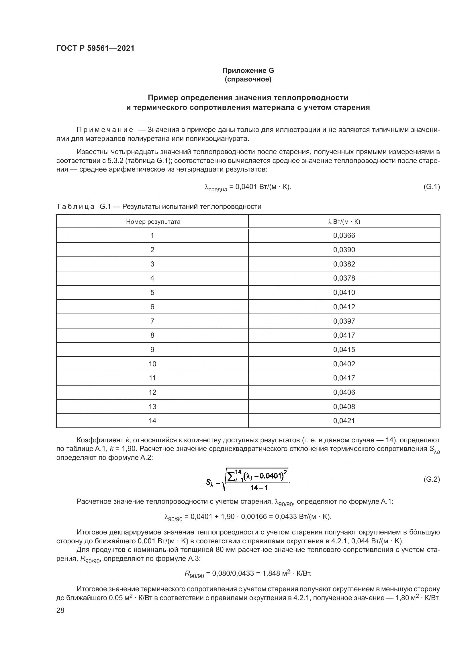 ГОСТ Р  59561-2021, страница 35