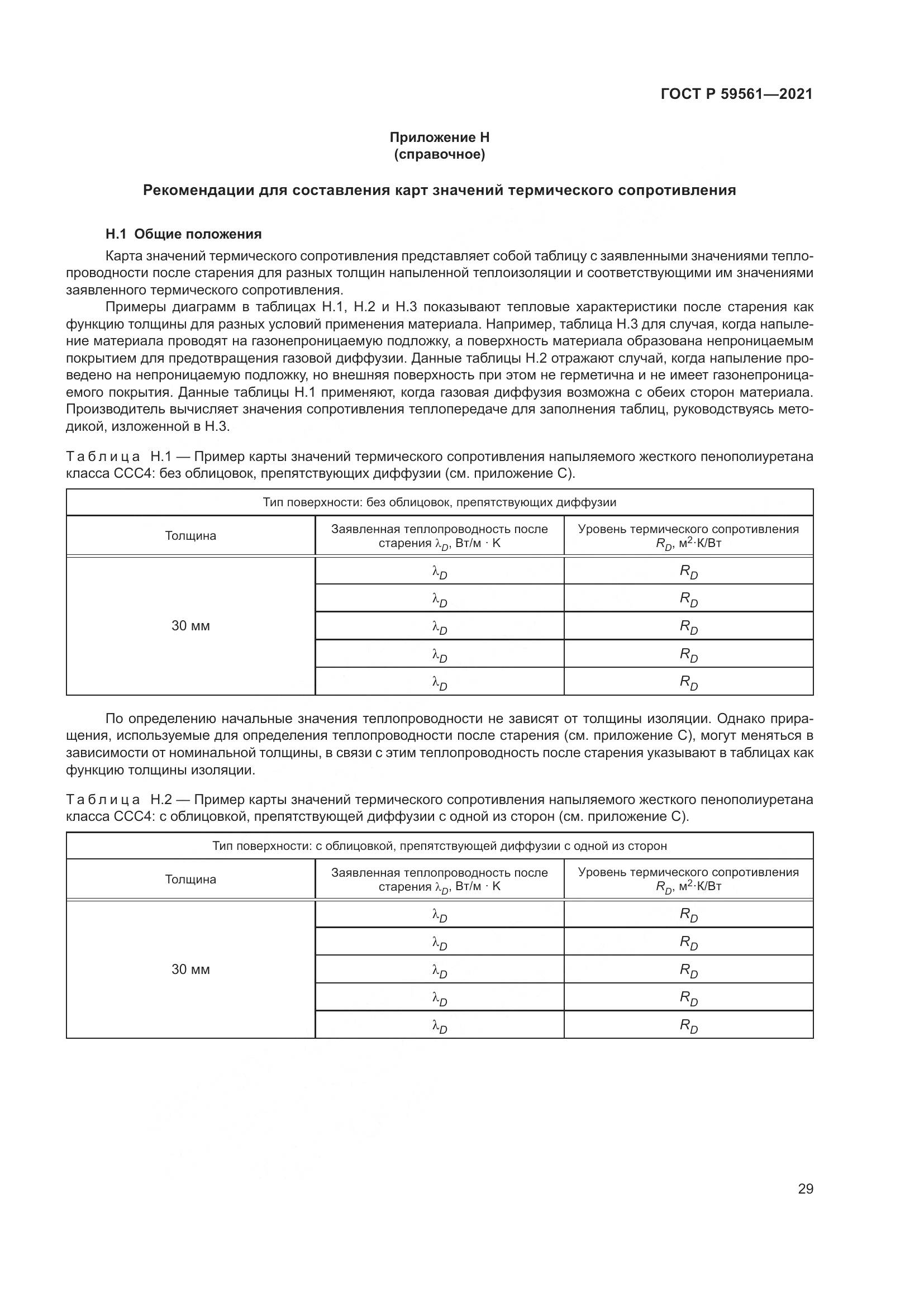 ГОСТ Р  59561-2021, страница 36