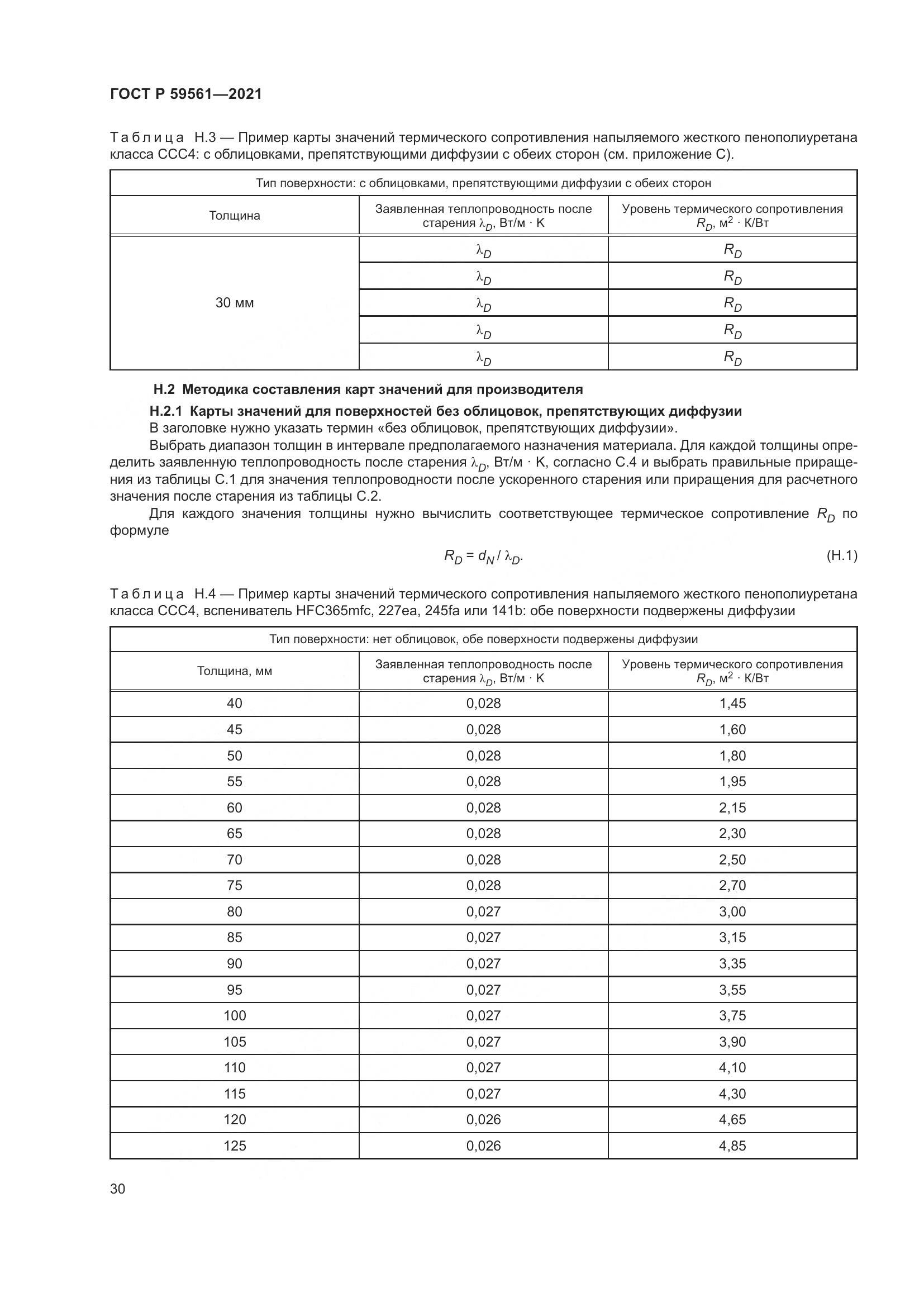 ГОСТ Р  59561-2021, страница 37