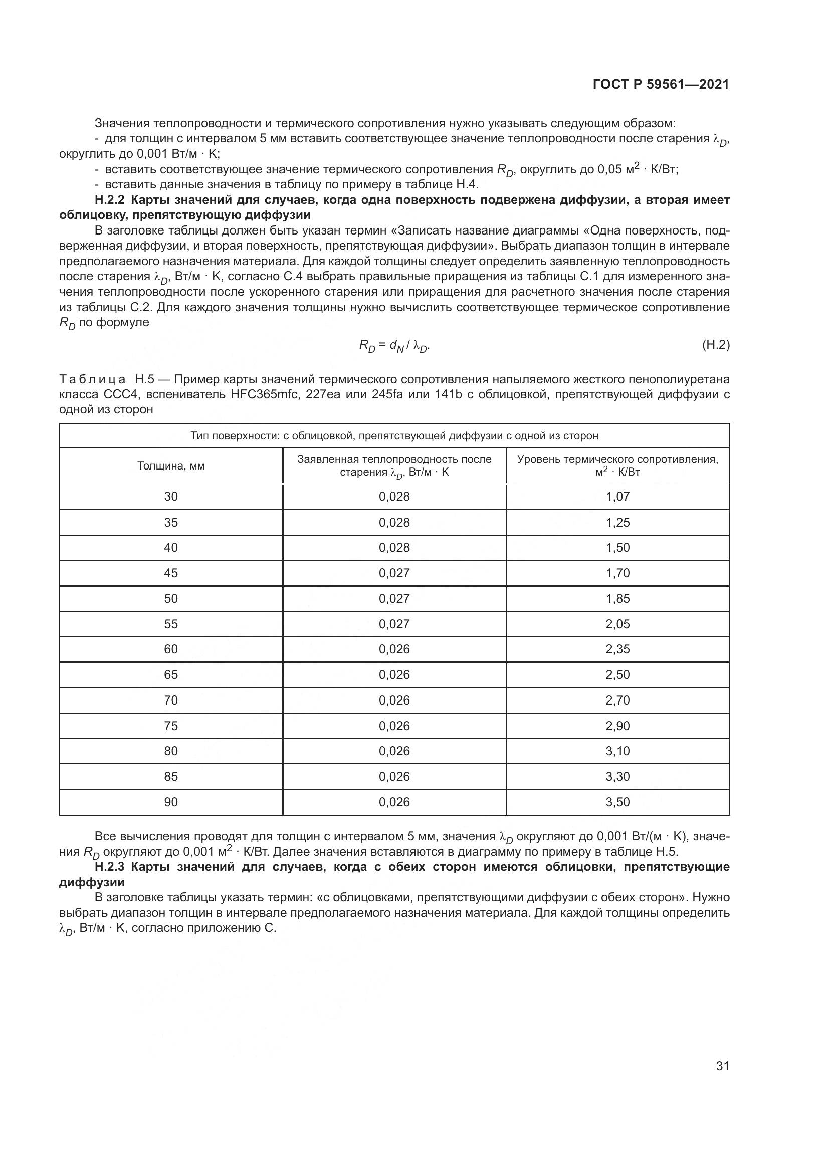ГОСТ Р  59561-2021, страница 38