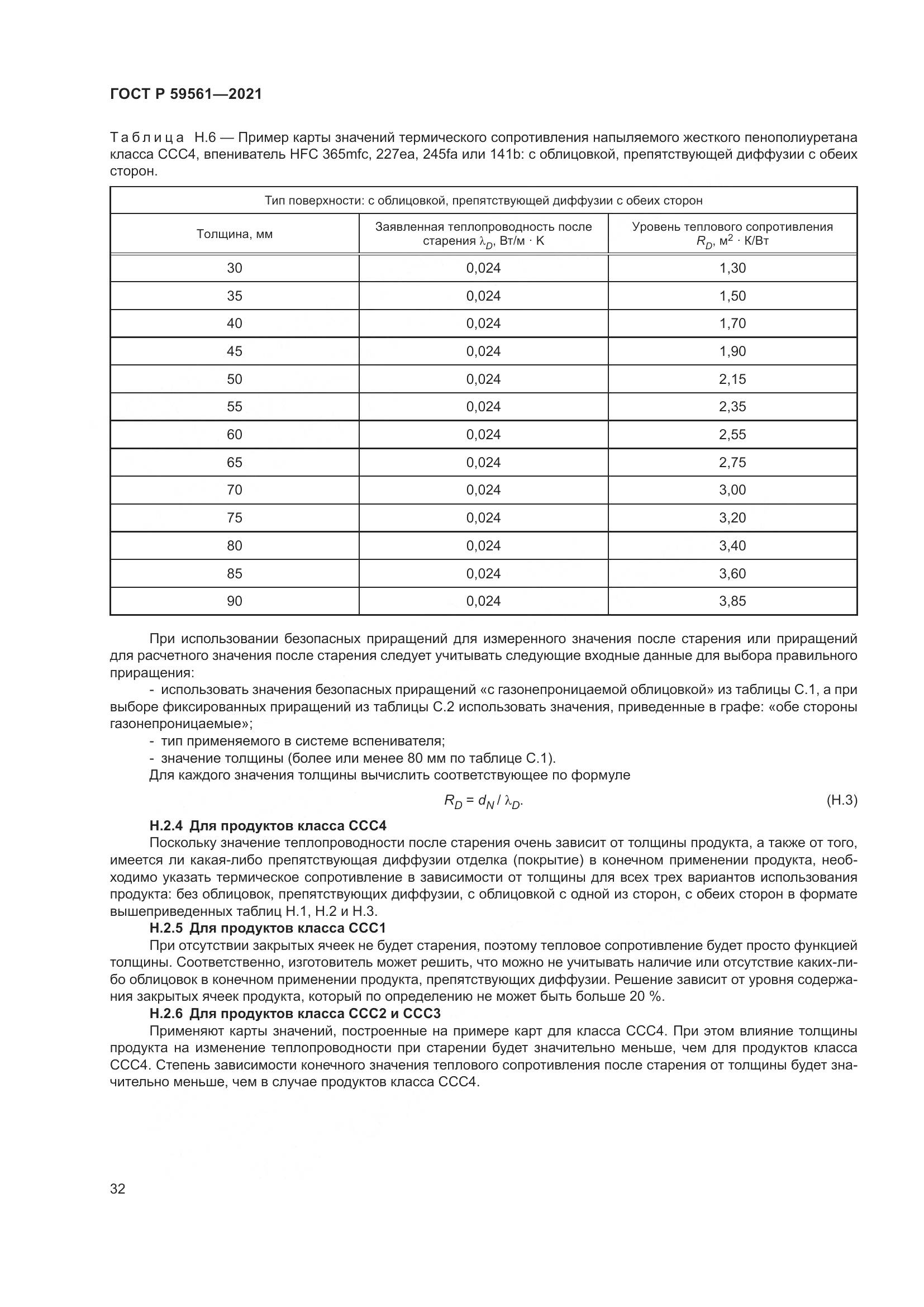 ГОСТ Р  59561-2021, страница 39