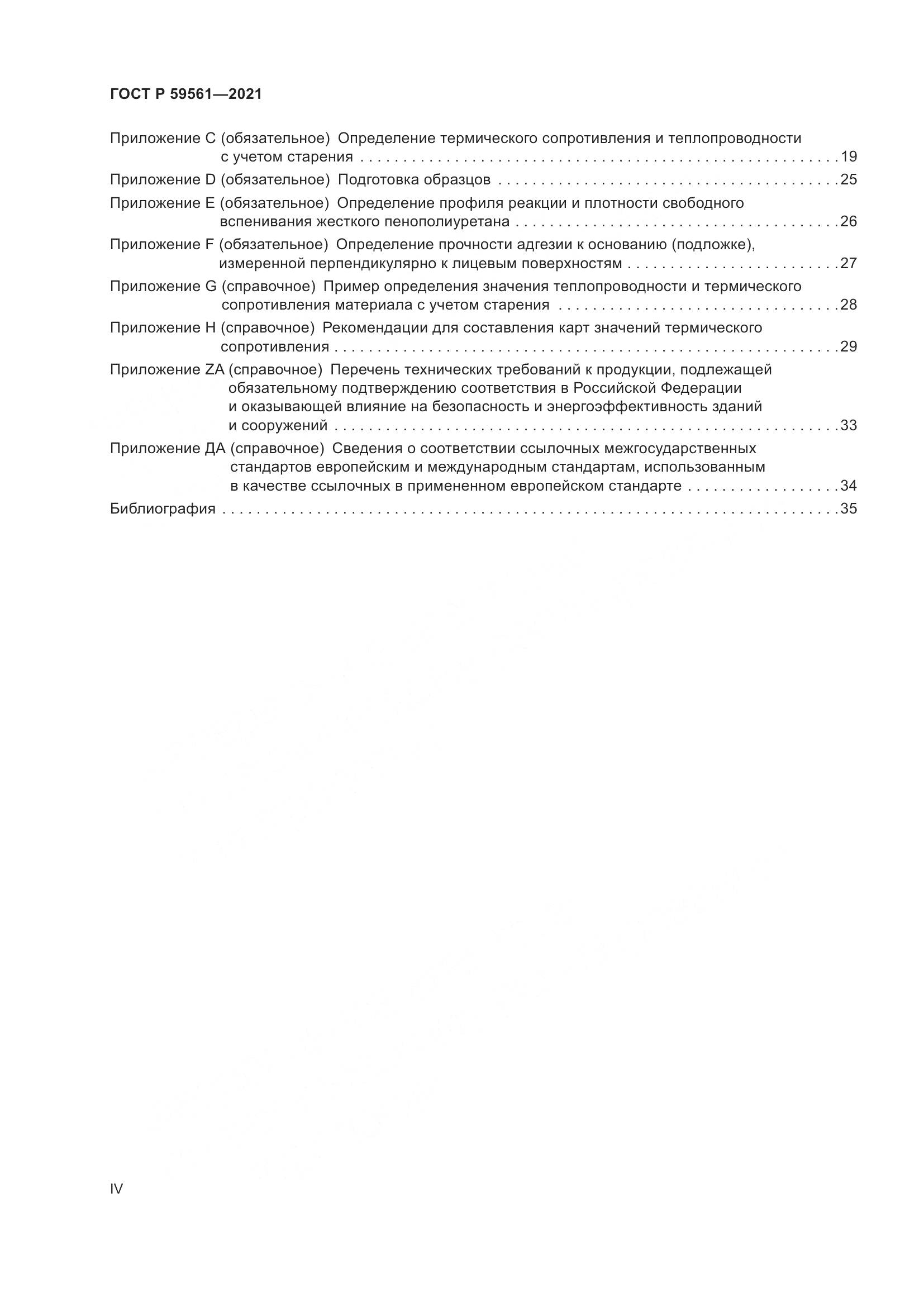 ГОСТ Р  59561-2021, страница 4