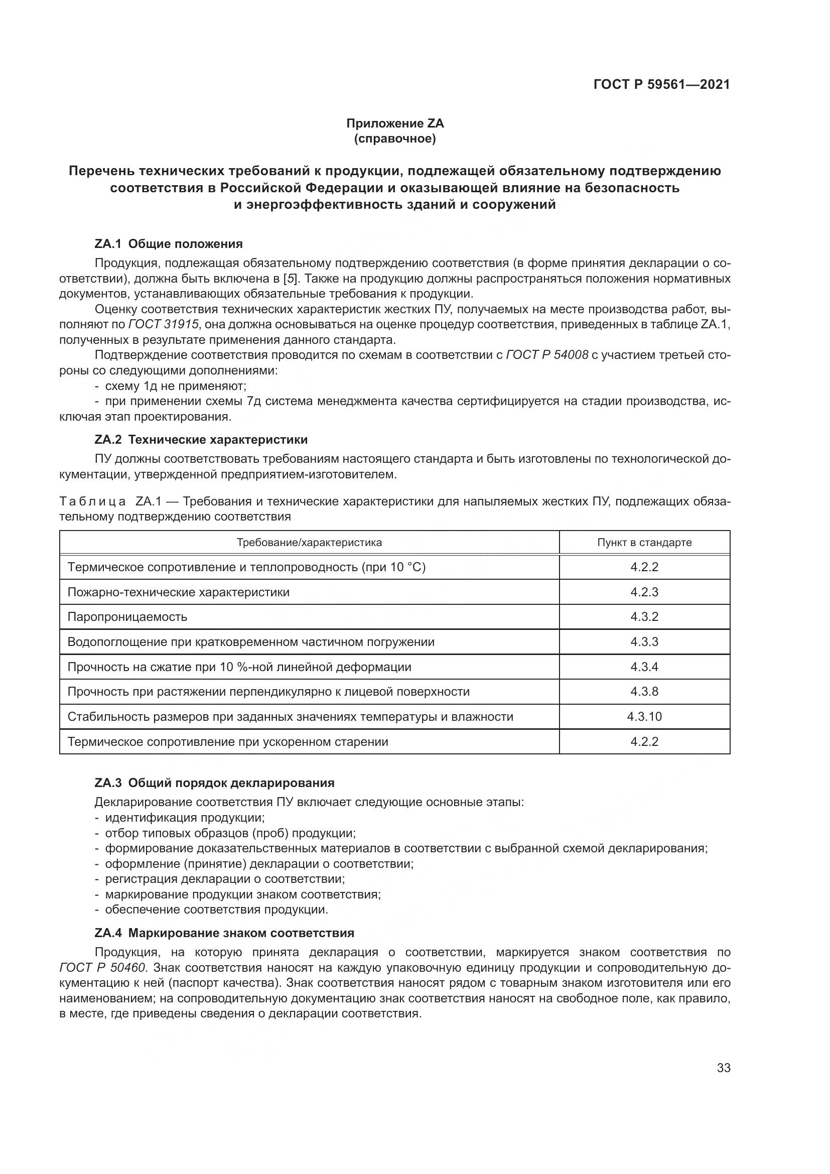 ГОСТ Р  59561-2021, страница 40