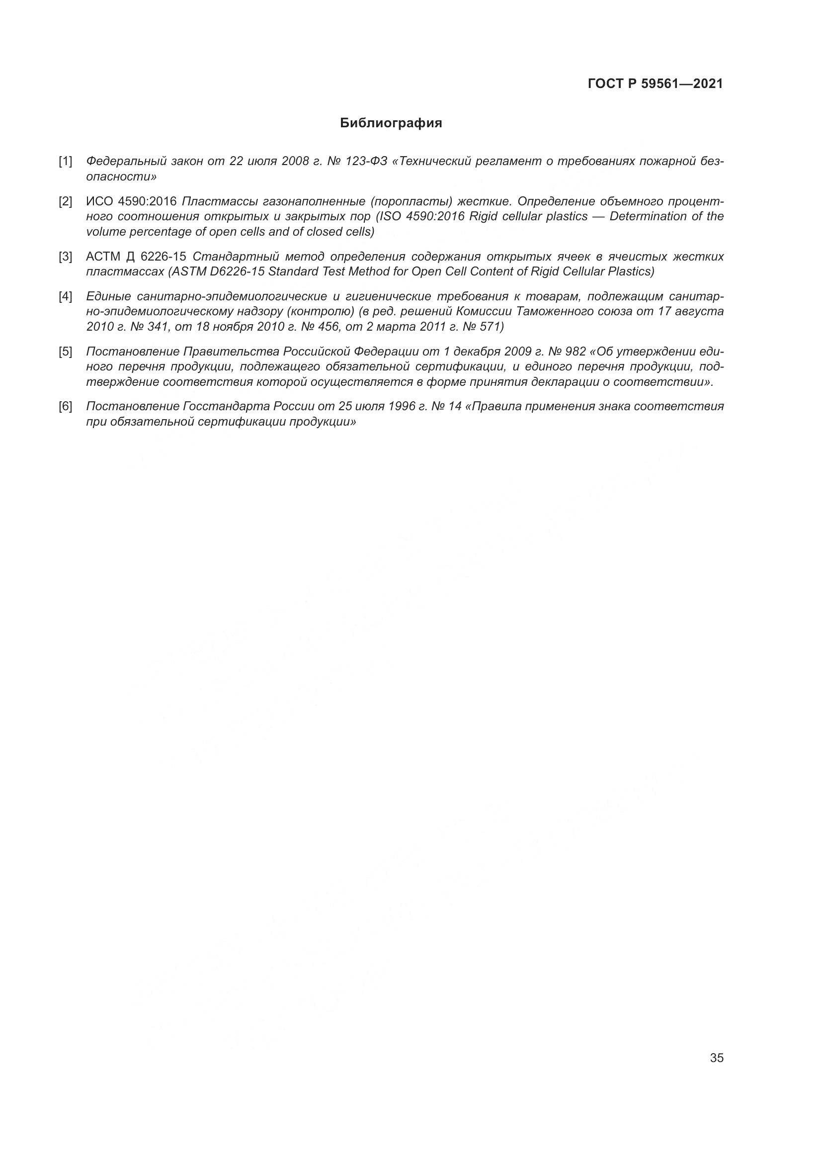 ГОСТ Р  59561-2021, страница 42