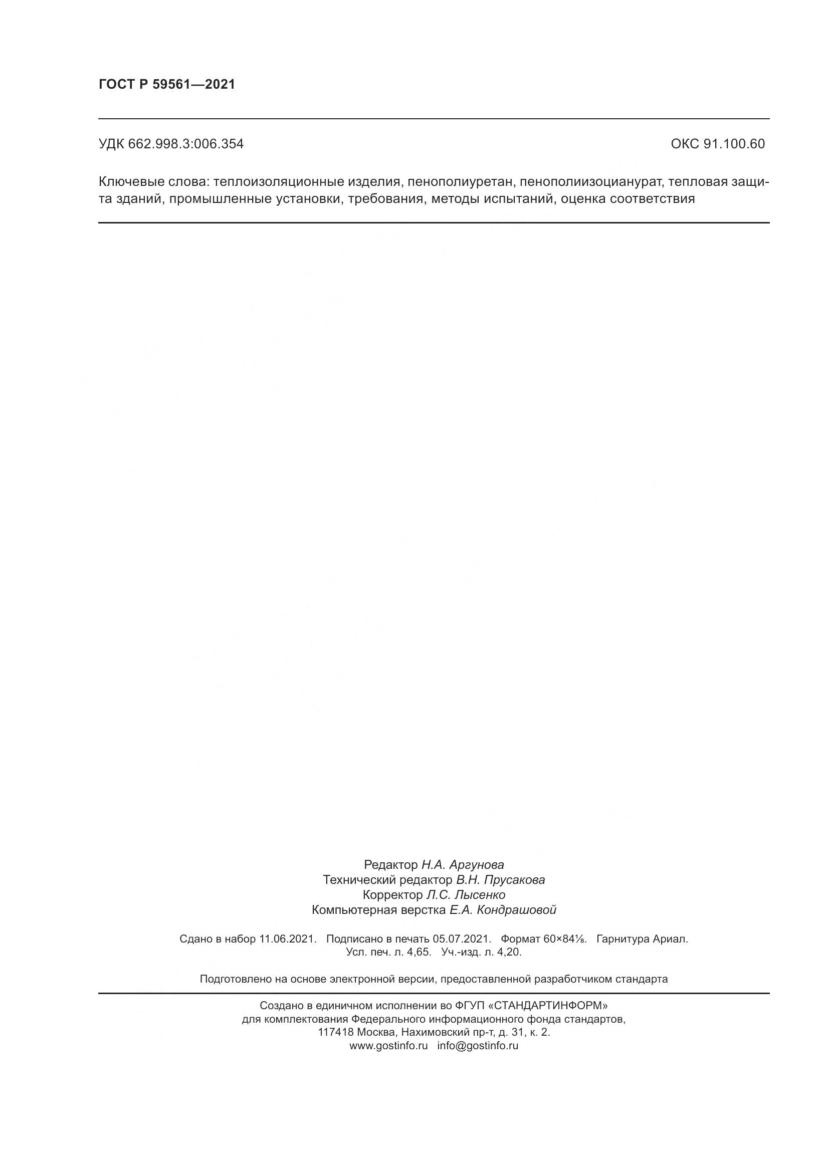 ГОСТ Р  59561-2021, страница 43