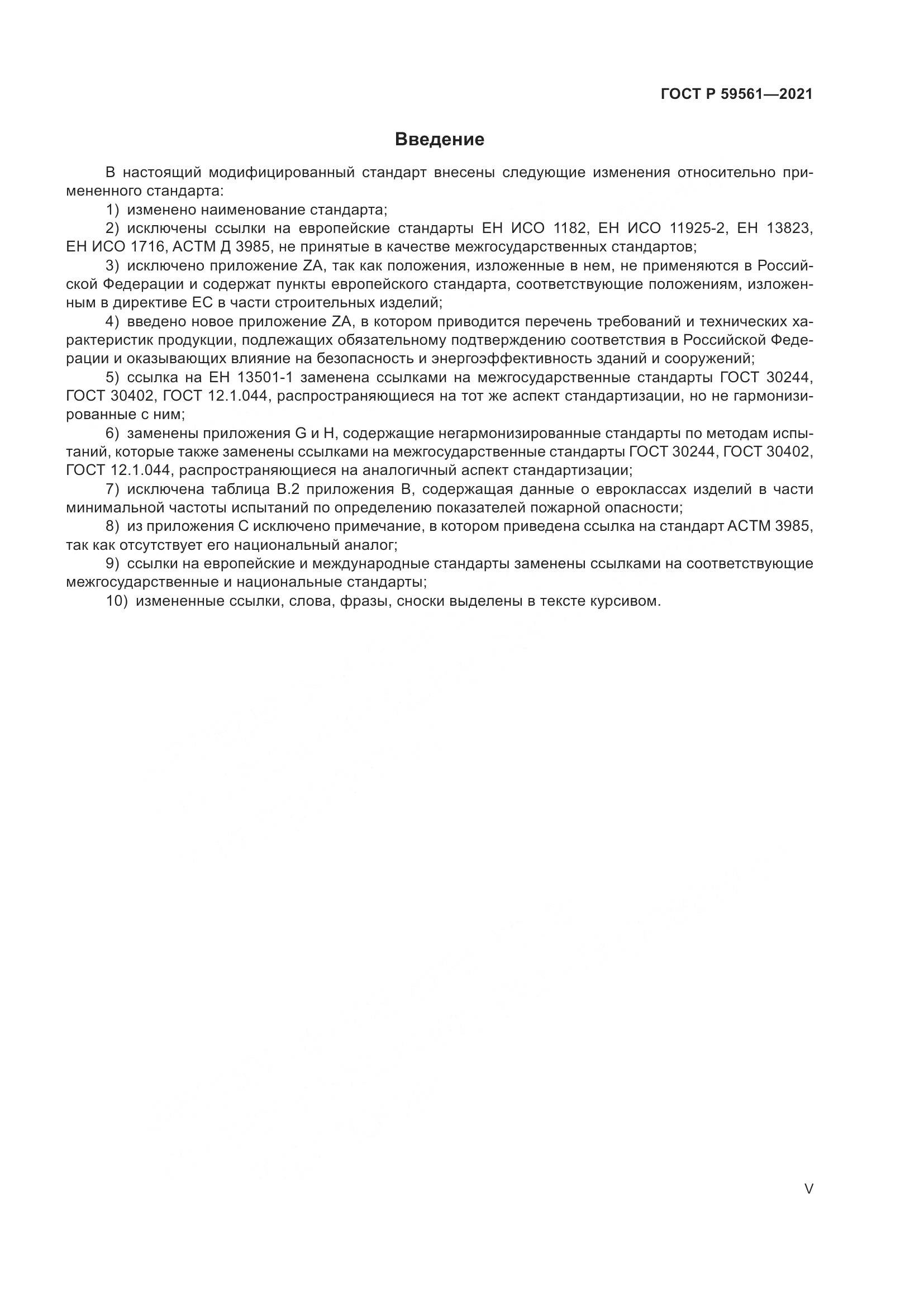 ГОСТ Р  59561-2021, страница 5