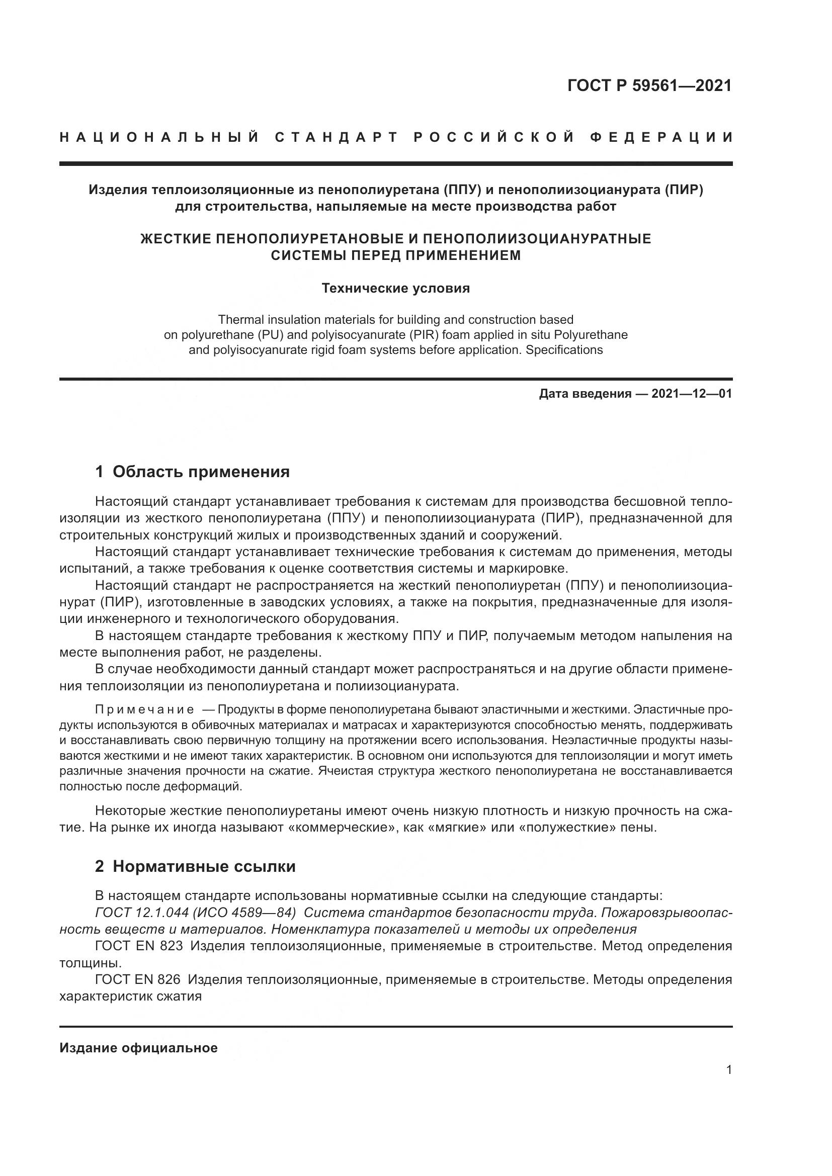 ГОСТ Р  59561-2021, страница 8