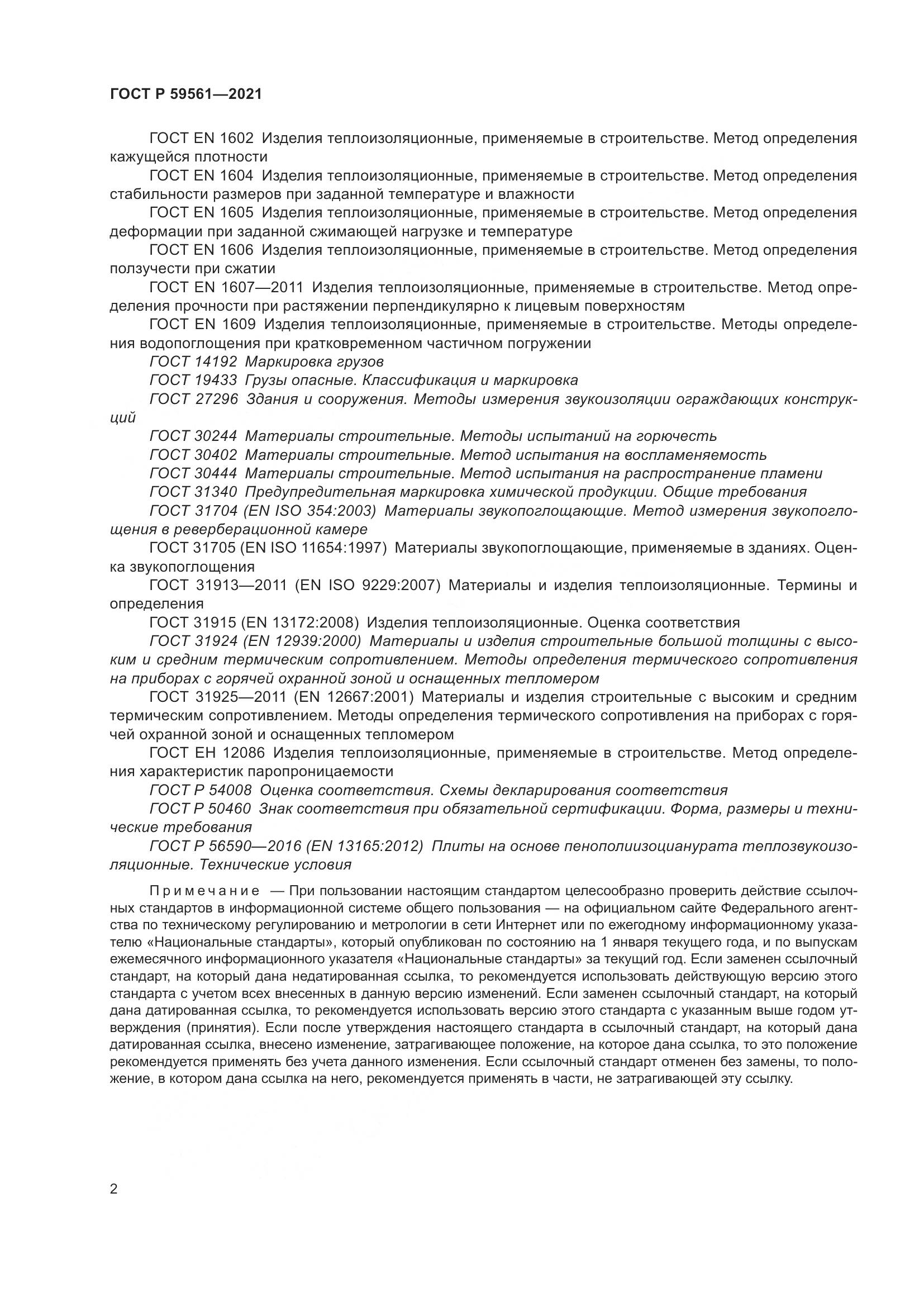 ГОСТ Р  59561-2021, страница 9