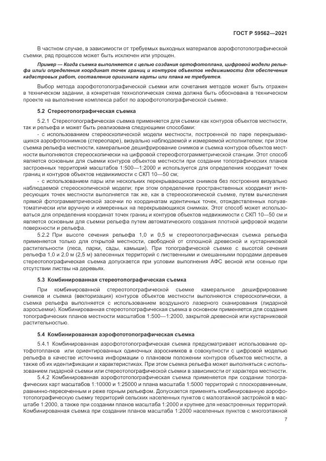 ГОСТ Р  59562-2021, страница 11