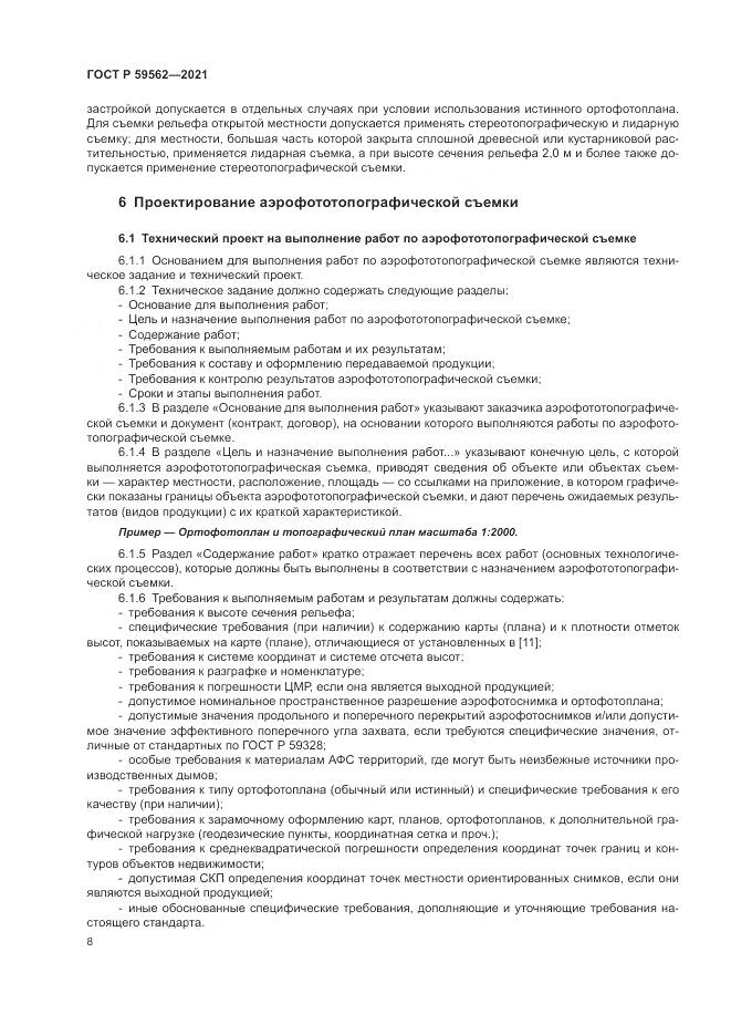 ГОСТ Р  59562-2021, страница 12