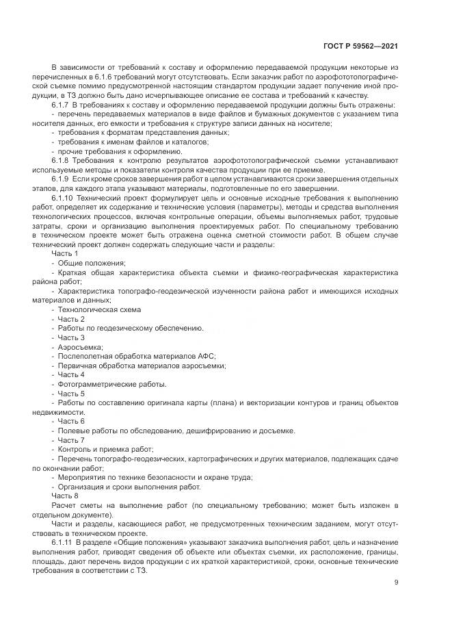 ГОСТ Р  59562-2021, страница 13