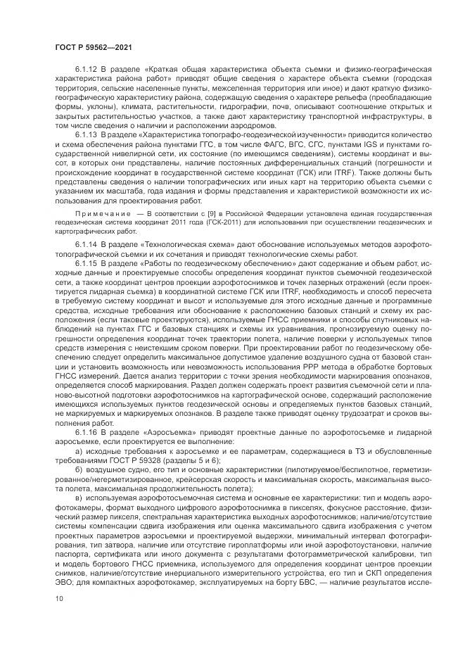 ГОСТ Р  59562-2021, страница 14