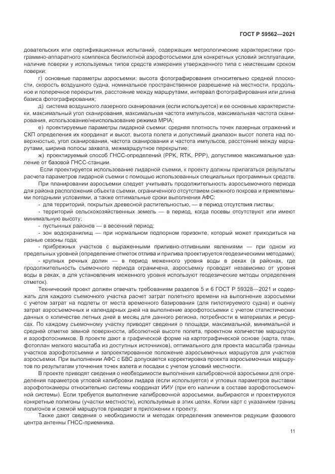 ГОСТ Р  59562-2021, страница 15