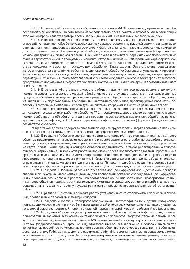 ГОСТ Р  59562-2021, страница 16