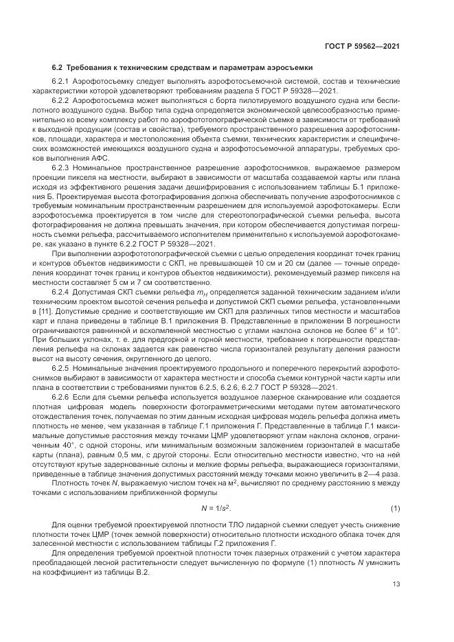 ГОСТ Р  59562-2021, страница 17